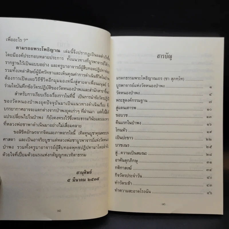 ตามรอยพระโพธิญาณ ชีวิตพระกรรมฐานในป่าพง รูปที่ 10