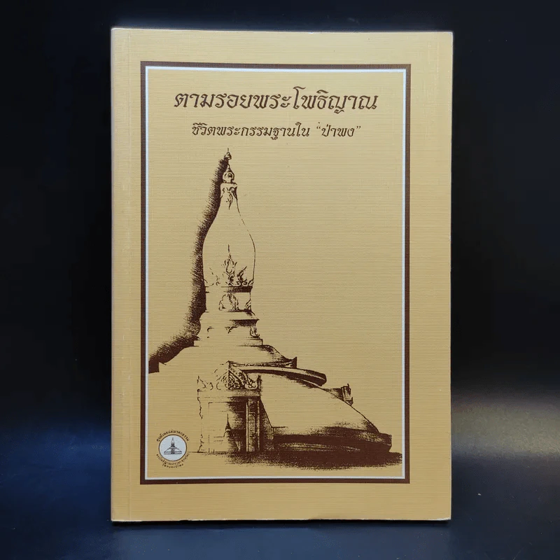 ตามรอยพระโพธิญาณ ชีวิตพระกรรมฐานในป่าพง รูปที่ 1