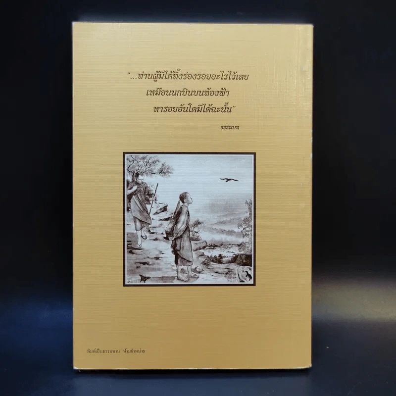 ตามรอยพระโพธิญาณ ชีวิตพระกรรมฐานในป่าพง รูปที่ 2