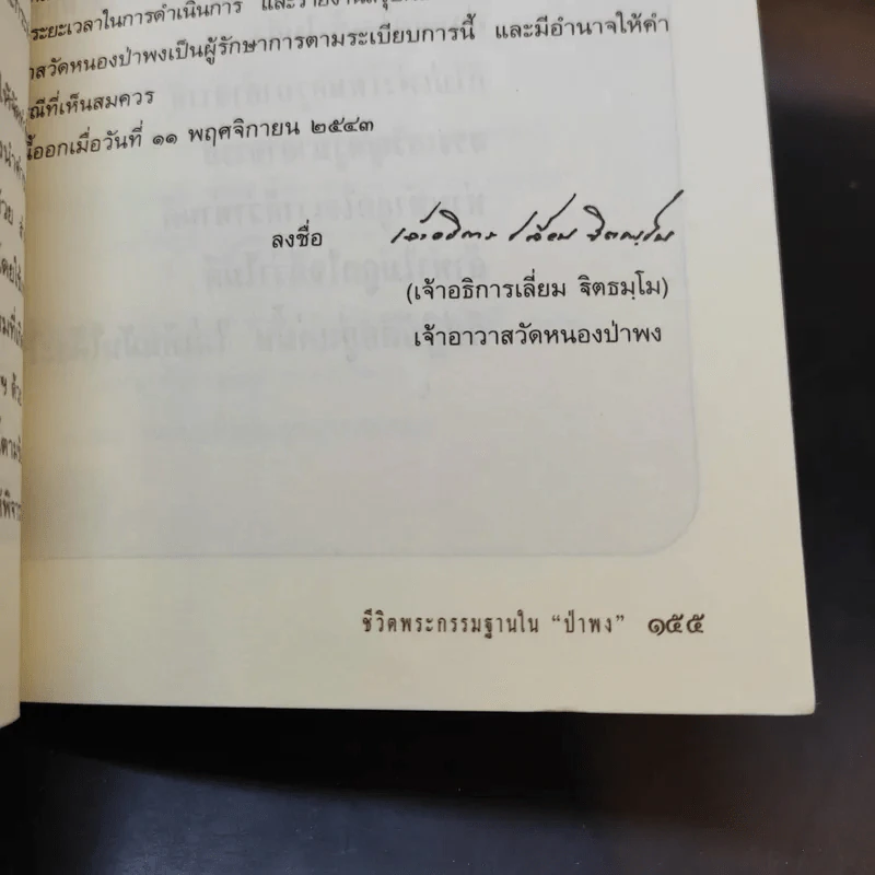 ตามรอยพระโพธิญาณ ชีวิตพระกรรมฐานในป่าพง รูปที่ 12