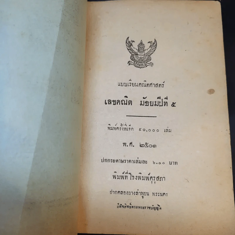 แบบเรียนของกระทรวงศึกษาธิการ เลขคณิต มัธยมปีที่ 5 รูปที่ 8