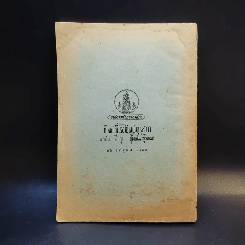 แบบเรียนของกระทรวงศึกษาธิการ เลขคณิต มัธยมปีที่ 5 รูปที่ 2