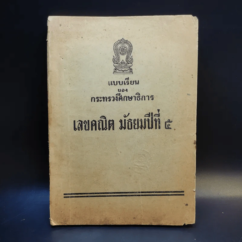 แบบเรียนของกระทรวงศึกษาธิการ เลขคณิต มัธยมปีที่ 5 รูปที่ 1