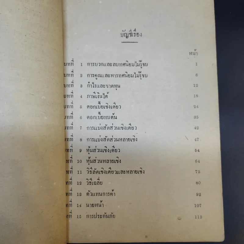 แบบเรียนของกระทรวงศึกษาธิการ เลขคณิต มัธยมปีที่ 5 รูปที่ 11