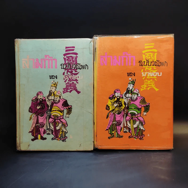 สามก๊ก ฉบับวณิพก ภาค 1-2 - ยาขอบ รูปที่ 1