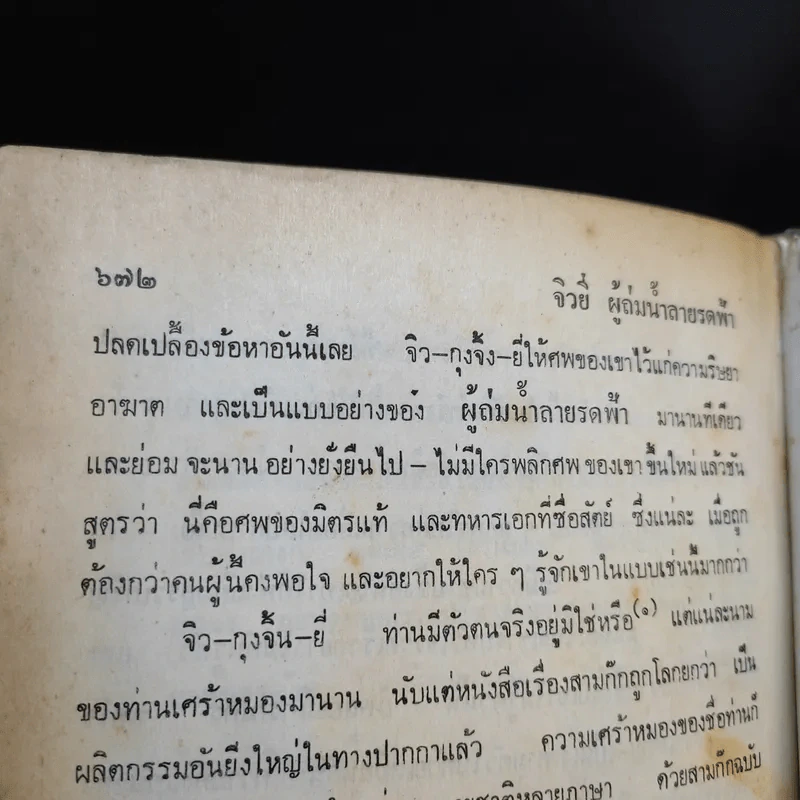 สามก๊ก ฉบับวณิพก ภาค 1-2 - ยาขอบ รูปที่ 10