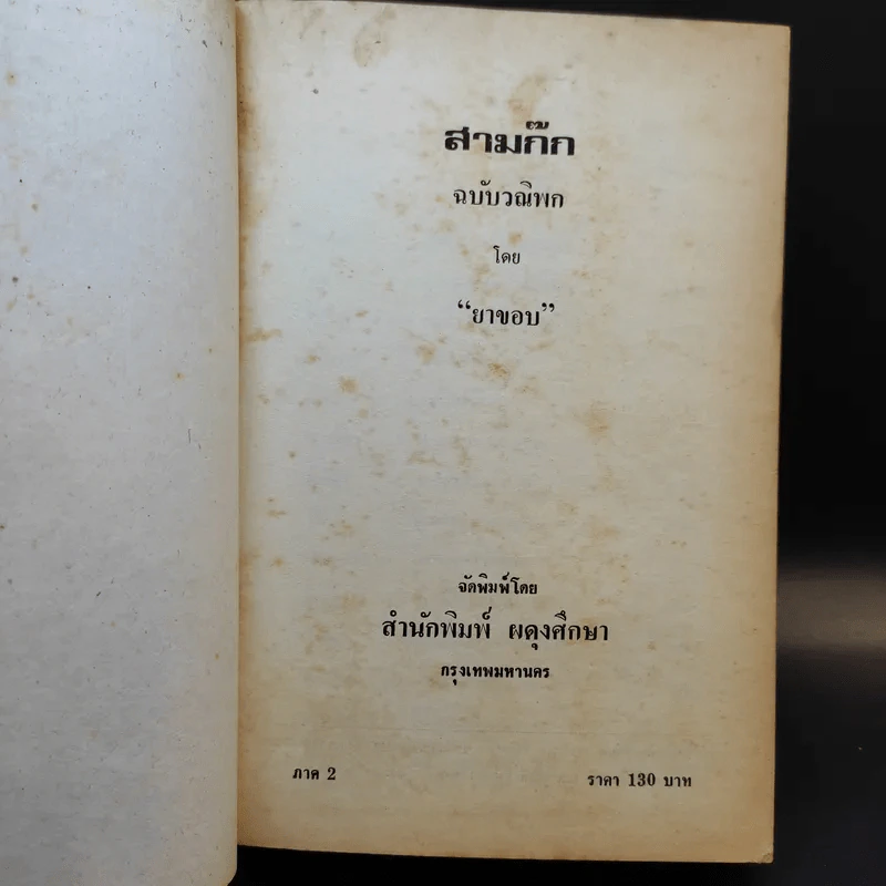 สามก๊ก ฉบับวณิพก ภาค 1-2 - ยาขอบ รูปที่ 11