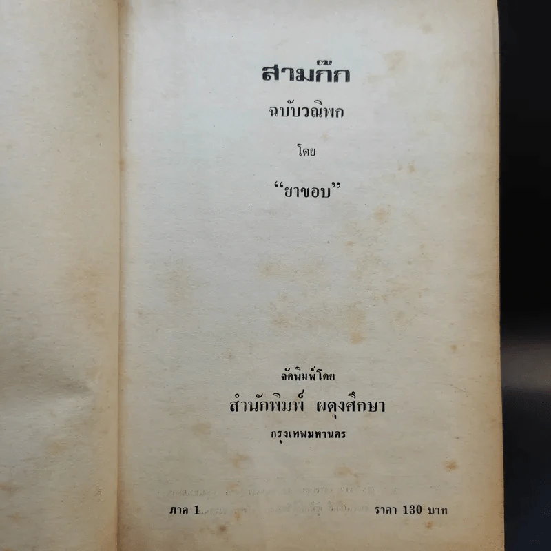 สามก๊ก ฉบับวณิพก ภาค 1-2 - ยาขอบ รูปที่ 8