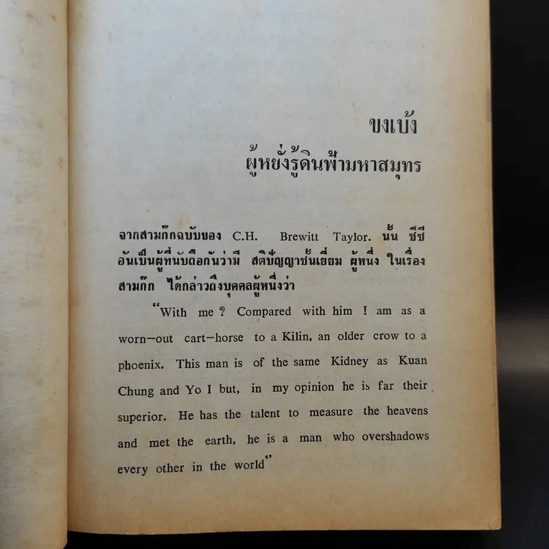 สามก๊ก ฉบับวณิพก ภาค 1-2 - ยาขอบ รูปที่ 13