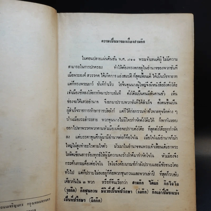 สามก๊ก ฉบับวณิพก ภาค 1-2 - ยาขอบ รูปที่ 9