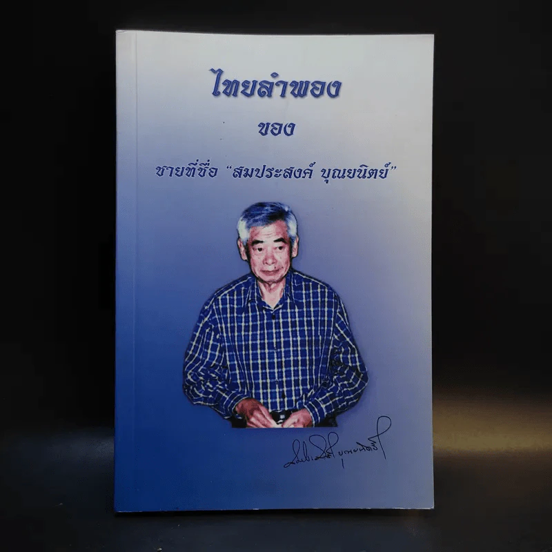 ไทยลำพอง ของ ชายที่ชื่อ สมประสงค์ บุณยนิตย์ รูปที่ 1