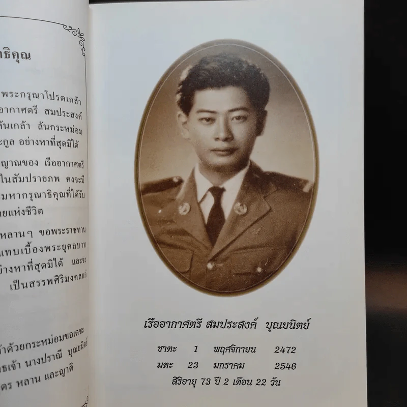 ไทยลำพอง ของ ชายที่ชื่อ สมประสงค์ บุณยนิตย์ รูปที่ 10