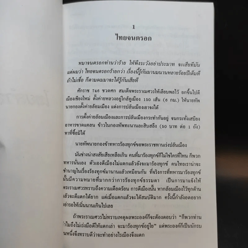 ไทยลำพอง ของ ชายที่ชื่อ สมประสงค์ บุณยนิตย์ รูปที่ 12