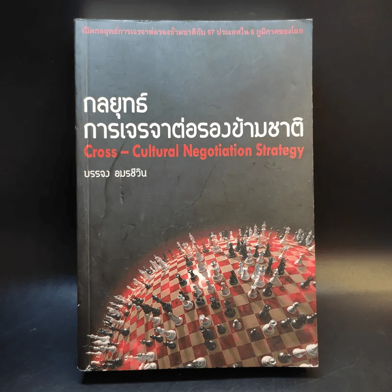 กลยุทธ์การเจรจาต่อรองข้ามชาติ - บรรจง อมรชีวิน รูปที่ 1