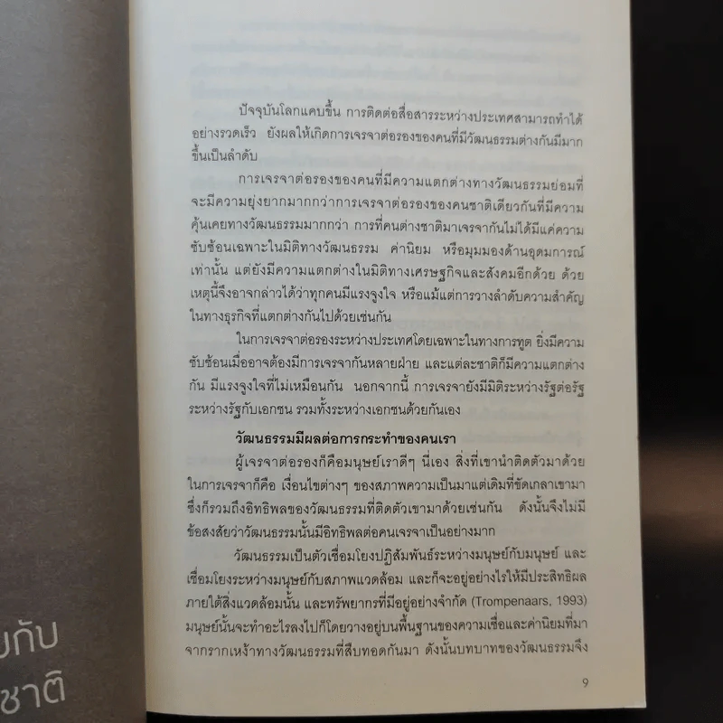 กลยุทธ์การเจรจาต่อรองข้ามชาติ - บรรจง อมรชีวิน รูปที่ 11