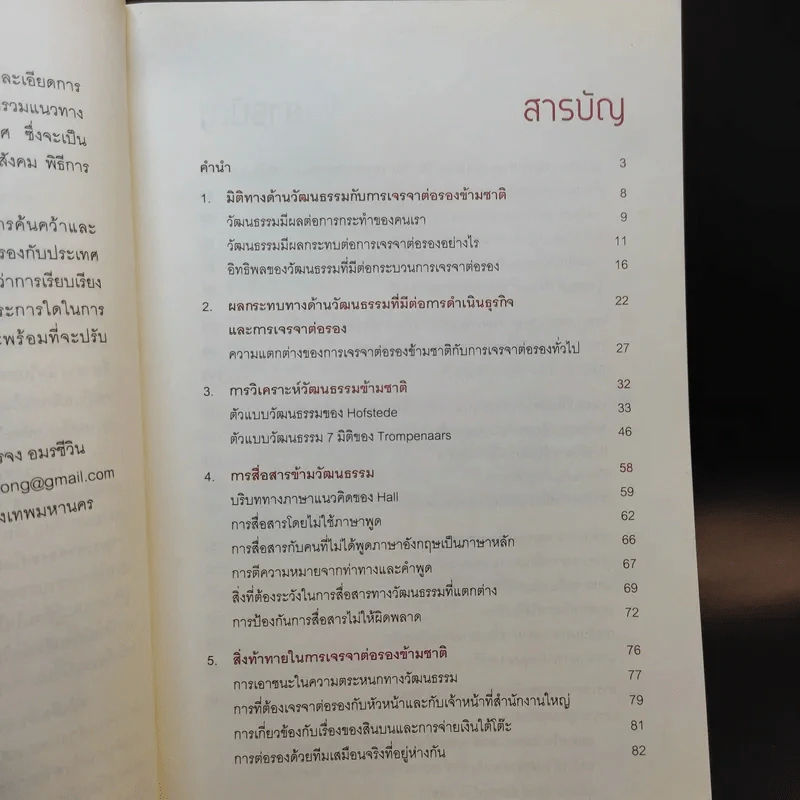 กลยุทธ์การเจรจาต่อรองข้ามชาติ - บรรจง อมรชีวิน รูปที่ 9