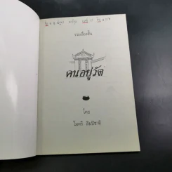 คนอยู่วัด ฉบับนักเรียน - ไมตรี ลิมปิชาติ รูปที่ 8