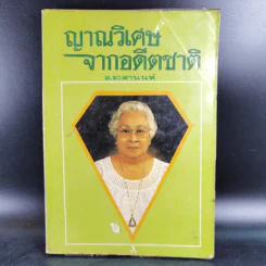 ญาณวิเศษจากอดีตชาติ - อ.ระสานนท์ รูปที่ 1