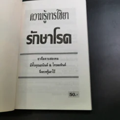 ความรู้การใช้ยา รักษาโรค รูปที่ 7