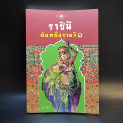 ราชินีพันหนึ่งราตรี เล่ม 1 - จุฑารัตน์ รูปที่ 1