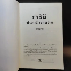 ราชินีพันหนึ่งราตรี เล่ม 1 - จุฑารัตน์ รูปที่ 8