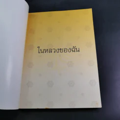 ในหลวงของฉัน รูปที่ 8