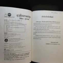 ฤาษีกลางกรุง - กิติยา สุวรรณ รูปที่ 9