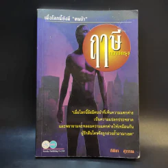 ฤาษีกลางกรุง - กิติยา สุวรรณ รูปที่ 1