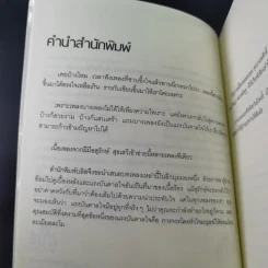 เราจะนอนมองฟ้าด้วยกันอีกครั้ง - สุรักษ์ สุขเสวี รูปที่ 10