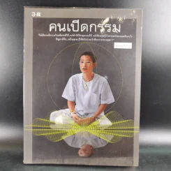 คนเปิดกรรม - หม่อม มณฑล สายทัศน์ รูปที่ 1