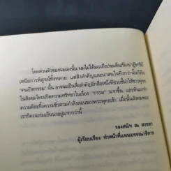 คนเปิดกรรม - หม่อม มณฑล สายทัศน์ รูปที่ 10