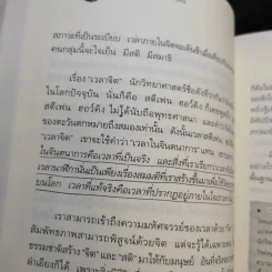ไอน์สไตน์พบพระพุทธเจ้าเห็น เล่ม 1-2 - ทันตแพทย์สม สุจีรา รูปที่ 14