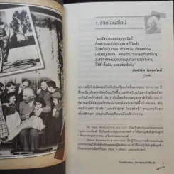 ไอน์สไตน์พบพระพุทธเจ้าเห็น เล่ม 1-2 - ทันตแพทย์สม สุจีรา รูปที่ 19