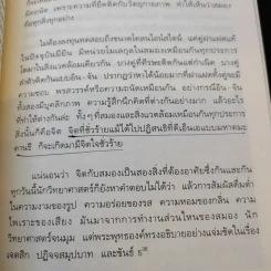 ไอน์สไตน์พบพระพุทธเจ้าเห็น เล่ม 1-2 - ทันตแพทย์สม สุจีรา รูปที่ 15