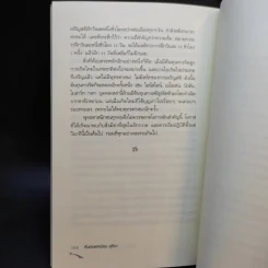 ไอน์สไตน์พบพระพุทธเจ้าเห็น เล่ม 1-2 - ทันตแพทย์สม สุจีรา รูปที่ 20