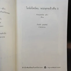 ไอน์สไตน์พบพระพุทธเจ้าเห็น เล่ม 1-2 - ทันตแพทย์สม สุจีรา รูปที่ 16