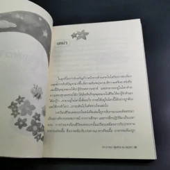 แนวทางสู่ความสุข - ดร.อาจอง ชุมสาย ณ อยุธยา รูปที่ 13