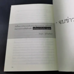 กรรมกรข่าว - สรยุทธ สุทัศนะจินดา รูปที่ 15
