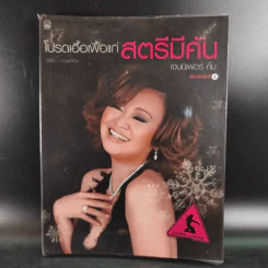 โปรดเอื้อเฟื้อแก่สตรีมีคัน - เจนนิเฟอร์คิ้ม