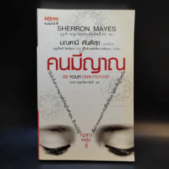 Be Your Own Psychic คนมีญาณ - Sherron Mayes