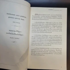 มรดกไอน์สไตน์ - ทันตแพทย์สม สุจีรา รูปที่ 13