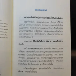มีชีวิตที่คิดไม่ถึง - ดังตฤณ รูปที่ 11