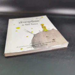 เจ้าชายน้อย Le Petit Prince รูปที่ 5