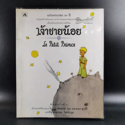 เจ้าชายน้อย Le Petit Prince รูปที่ 1