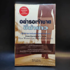 อย่ารอเจ้าชายขี่ม้าขาว วิธีบริหารการเงินอย่างฉลาดด้วยตัวเอง - Barbara Stanny รูปที่ 1