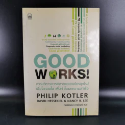 Good Works! การบริหารการตลาดและองค์กรณ์ยุคใหม่เพื่อโลกสดใสเพิ่มกำไลและความสำเร็จ รูปที่ 1
