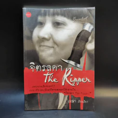 จิตรลดา The Ripper - เมษา