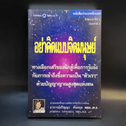 อย่าคิดแบบจิตมนุษย์ - ปริญญา ตันสกุล รูปที่ 1