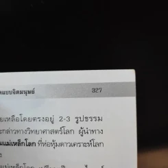 อย่าคิดแบบจิตมนุษย์ - ปริญญา ตันสกุล รูปที่ 12