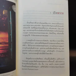 ทวาร 6 ศาสตร์แห่งการรู้ทันตนเอง - ทันตแพทย์สม สุจีรา รูปที่ 10